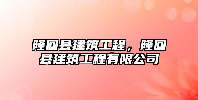 隆回縣建筑工程，隆回縣建筑工程有限公司