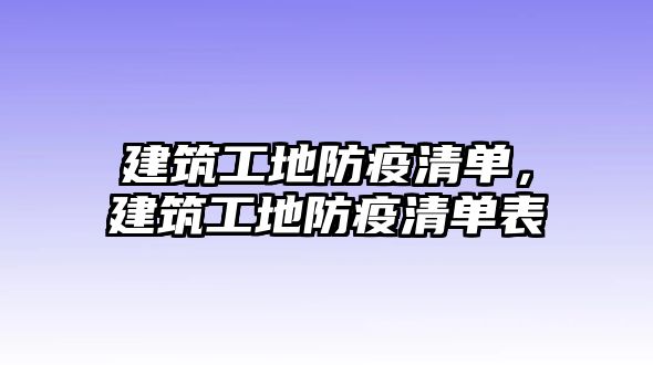 建筑工地防疫清單，建筑工地防疫清單表