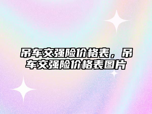 吊車交強險價格表，吊車交強險價格表圖片