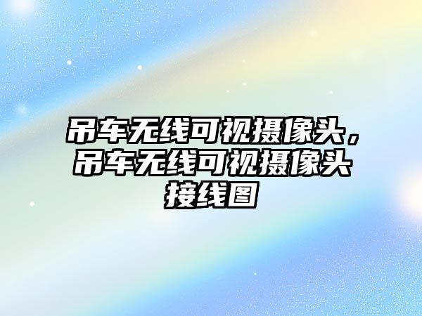 吊車無線可視攝像頭，吊車無線可視攝像頭接線圖