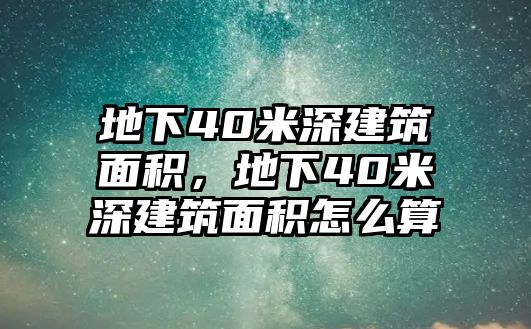 地下40米深建筑面積，地下40米深建筑面積怎么算