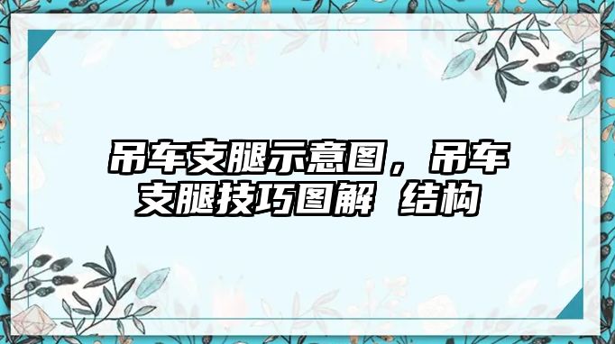 吊車支腿示意圖，吊車支腿技巧圖解 結(jié)構(gòu)