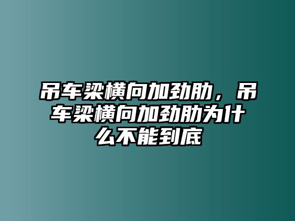 吊車梁橫向加勁肋，吊車梁橫向加勁肋為什么不能到底