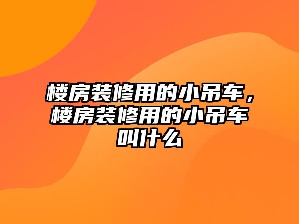 樓房裝修用的小吊車，樓房裝修用的小吊車叫什么