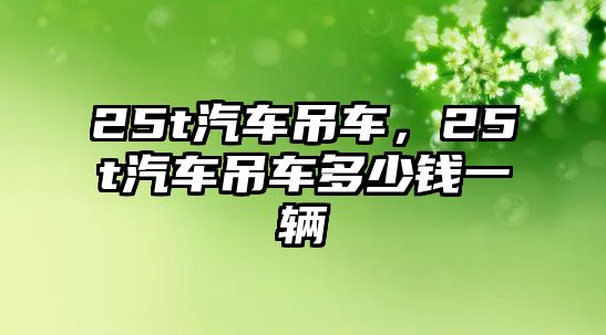 25t汽車吊車，25t汽車吊車多少錢一輛