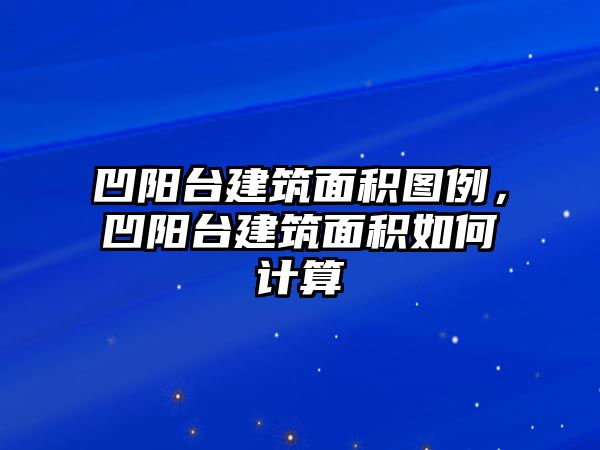 凹陽(yáng)臺(tái)建筑面積圖例，凹陽(yáng)臺(tái)建筑面積如何計(jì)算