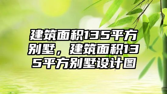 建筑面積135平方別墅，建筑面積135平方別墅設(shè)計(jì)圖