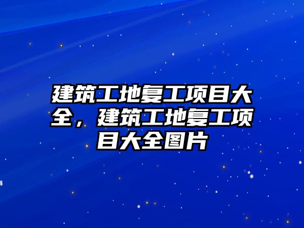 建筑工地復工項目大全，建筑工地復工項目大全圖片