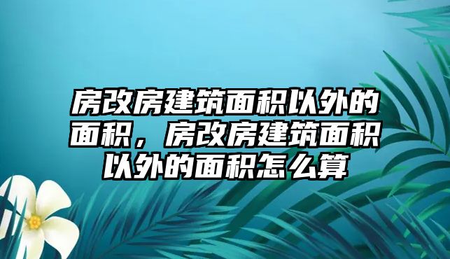 房改房建筑面積以外的面積，房改房建筑面積以外的面積怎么算