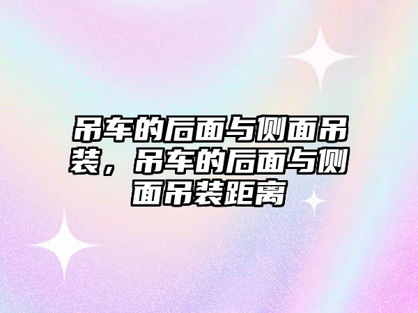 吊車的后面與側(cè)面吊裝，吊車的后面與側(cè)面吊裝距離