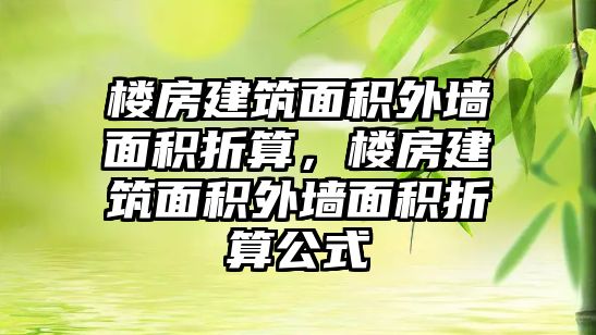 樓房建筑面積外墻面積折算，樓房建筑面積外墻面積折算公式