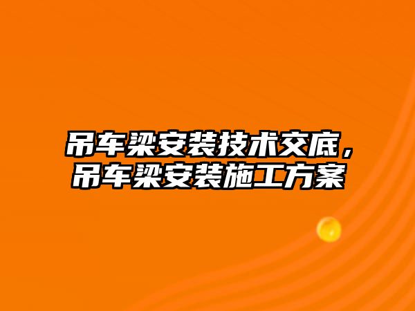 吊車梁安裝技術(shù)交底，吊車梁安裝施工方案