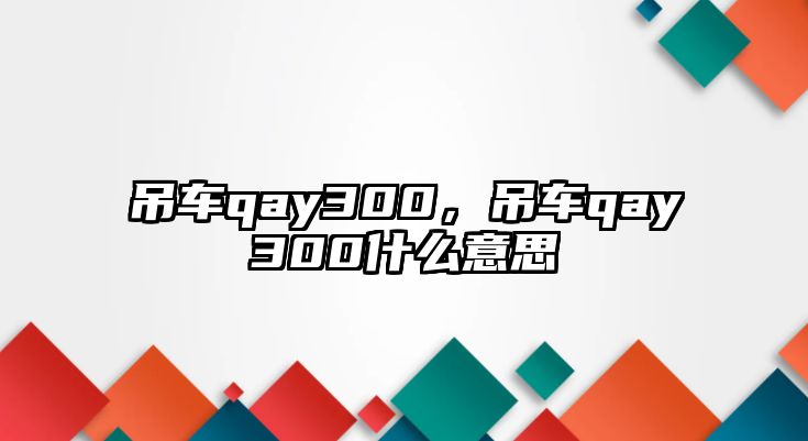 吊車qay300，吊車qay300什么意思