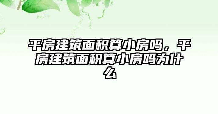 平房建筑面積算小房嗎，平房建筑面積算小房嗎為什么