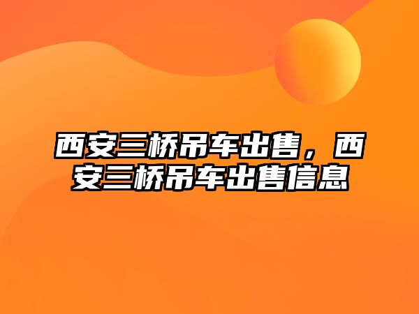 西安三橋吊車出售，西安三橋吊車出售信息