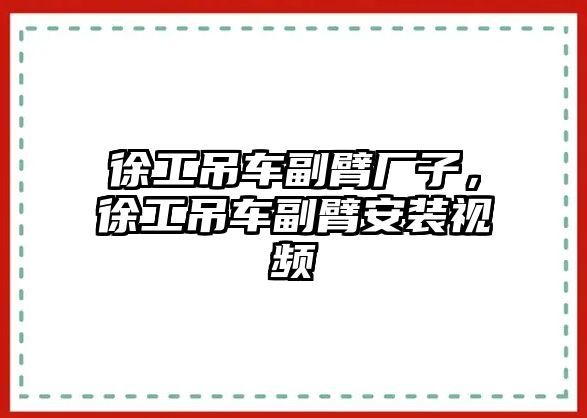 徐工吊車副臂廠子，徐工吊車副臂安裝視頻