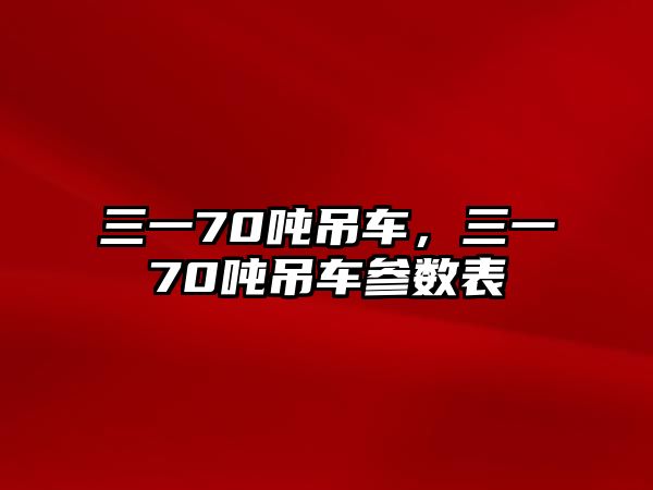 三一70噸吊車，三一70噸吊車參數(shù)表