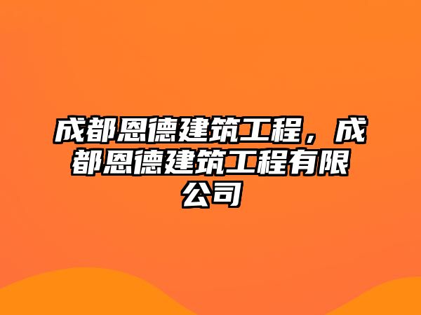 成都恩德建筑工程，成都恩德建筑工程有限公司