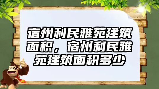 宿州利民雅苑建筑面積，宿州利民雅苑建筑面積多少