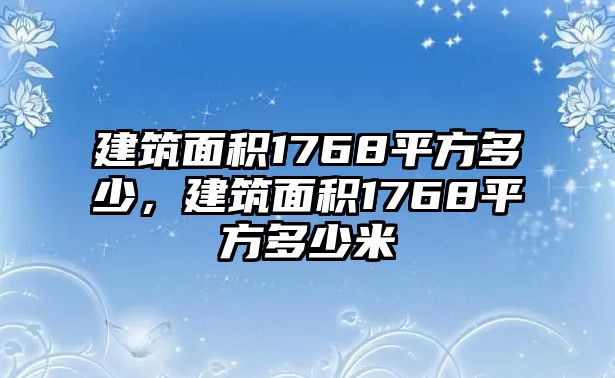 建筑面積1768平方多少，建筑面積1768平方多少米