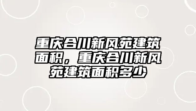 重慶合川新風苑建筑面積，重慶合川新風苑建筑面積多少