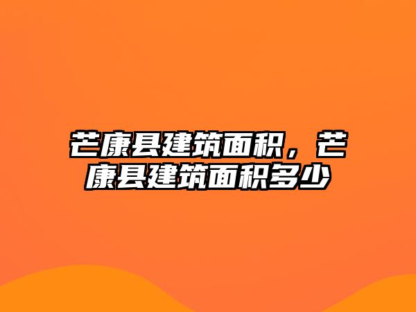 芒康縣建筑面積，芒康縣建筑面積多少