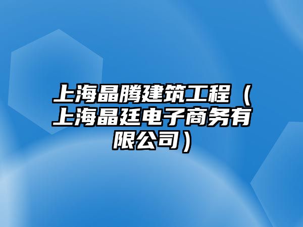 上海晶騰建筑工程（上海晶廷電子商務(wù)有限公司）