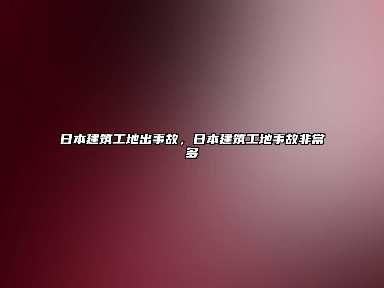 日本建筑工地出事故，日本建筑工地事故非常多