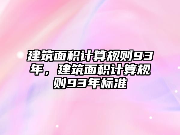 建筑面積計算規(guī)則93年，建筑面積計算規(guī)則93年標準