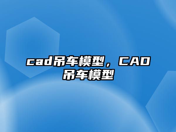 cad吊車模型，CAD吊車模型