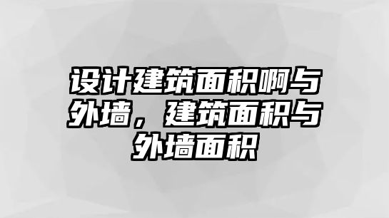 設(shè)計建筑面積啊與外墻，建筑面積與外墻面積