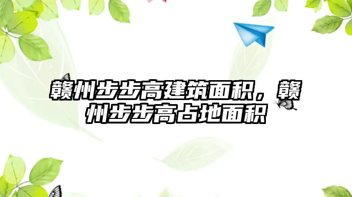 贛州步步高建筑面積，贛州步步高占地面積