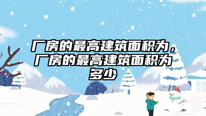 廠房的最高建筑面積為，廠房的最高建筑面積為多少