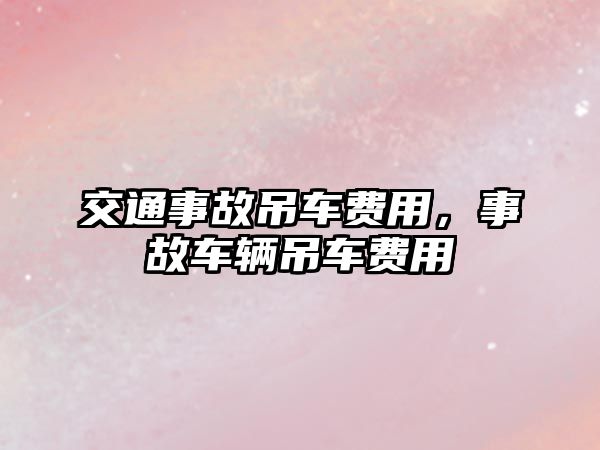 交通事故吊車費用，事故車輛吊車費用