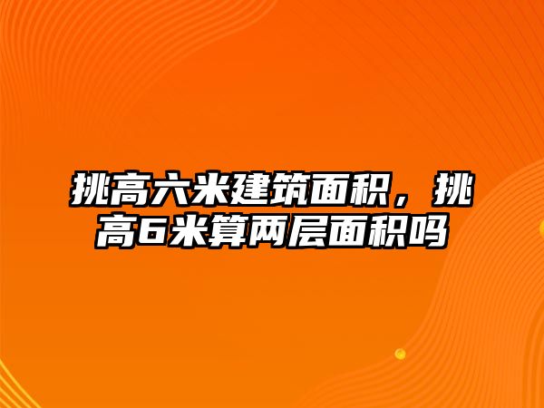 挑高六米建筑面積，挑高6米算兩層面積嗎