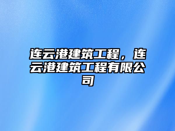 連云港建筑工程，連云港建筑工程有限公司