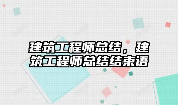 建筑工程師總結(jié)，建筑工程師總結(jié)結(jié)束語