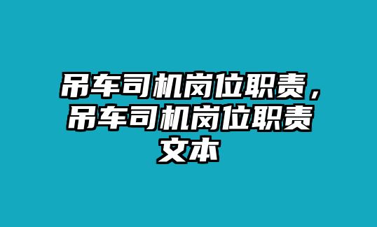 吊車司機(jī)崗位職責(zé)，吊車司機(jī)崗位職責(zé)文本