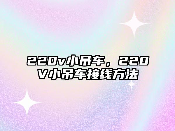 220v小吊車，220V小吊車接線方法