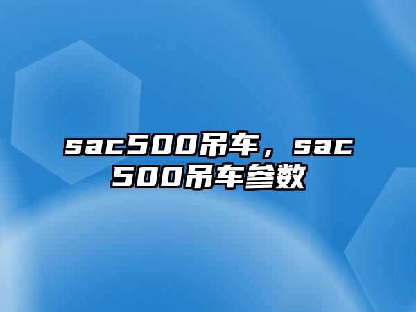 sac500吊車，sac500吊車參數(shù)