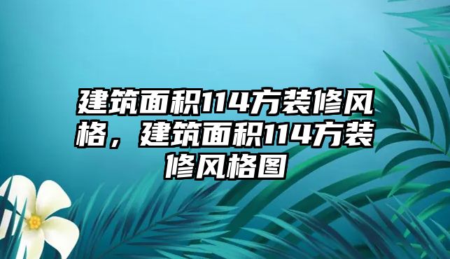 建筑面積114方裝修風(fēng)格，建筑面積114方裝修風(fēng)格圖