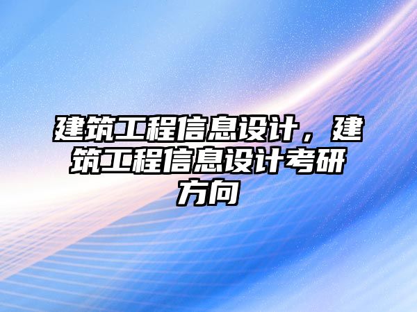 建筑工程信息設(shè)計(jì)，建筑工程信息設(shè)計(jì)考研方向