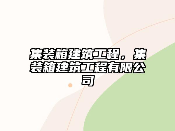 集裝箱建筑工程，集裝箱建筑工程有限公司