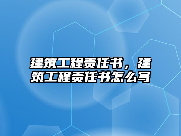 建筑工程責任書，建筑工程責任書怎么寫