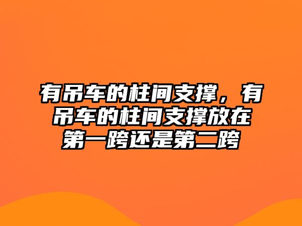 有吊車的柱間支撐，有吊車的柱間支撐放在第一跨還是第二跨