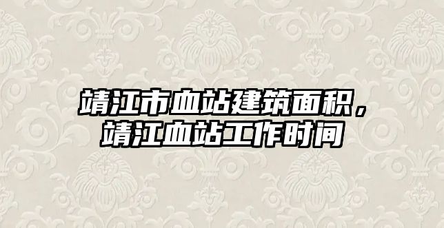 靖江市血站建筑面積，靖江血站工作時間