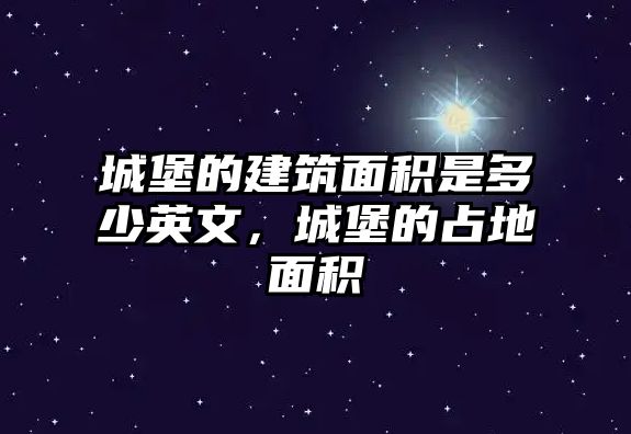 城堡的建筑面積是多少英文，城堡的占地面積