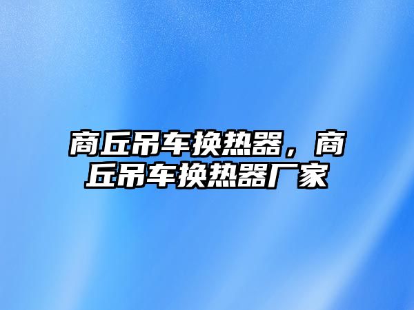 商丘吊車換熱器，商丘吊車換熱器廠家