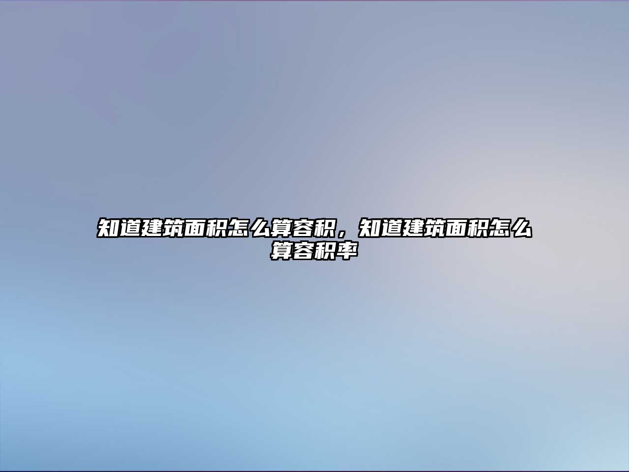 知道建筑面積怎么算容積，知道建筑面積怎么算容積率