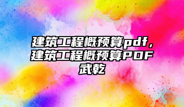 建筑工程概預(yù)算pdf，建筑工程概預(yù)算PDF武乾